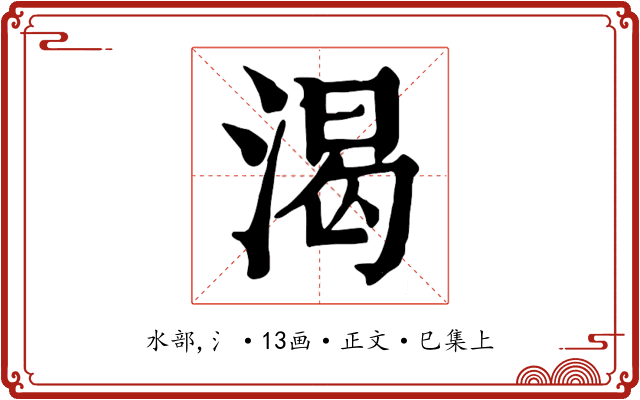 渴