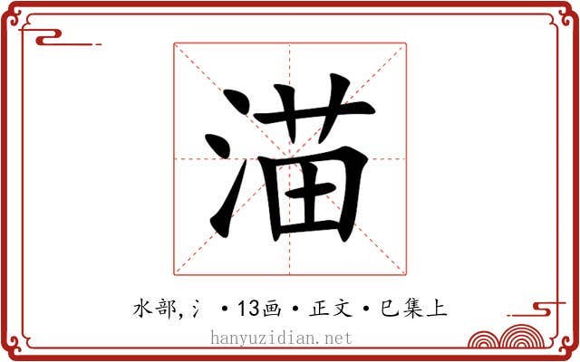 渵
