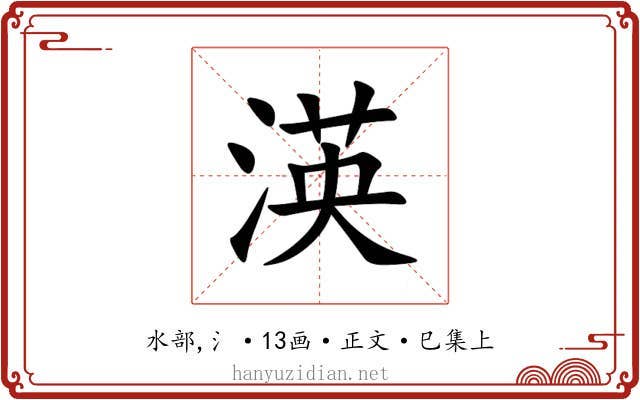 渶
