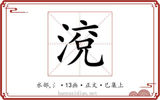 渷