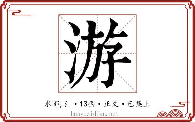 游