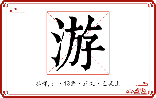 游