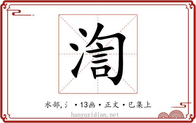 渹