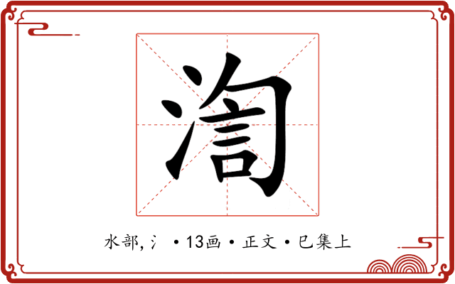 渹