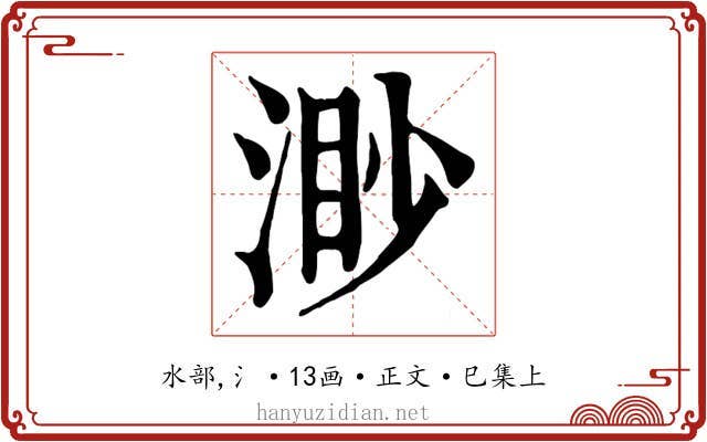 渺