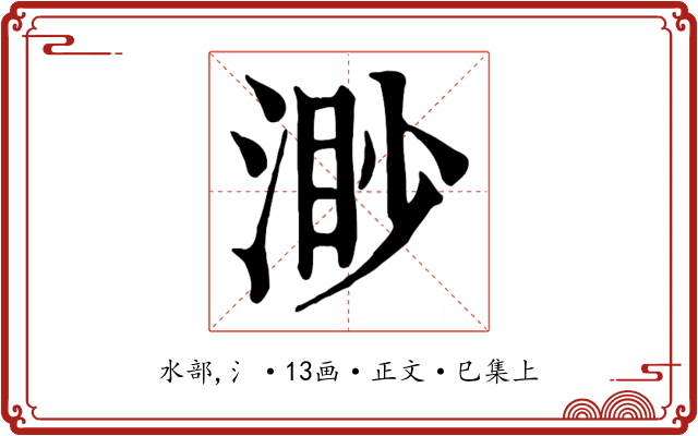 渺