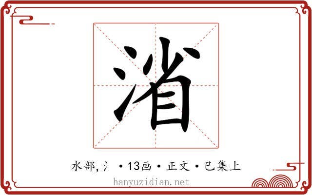 渻