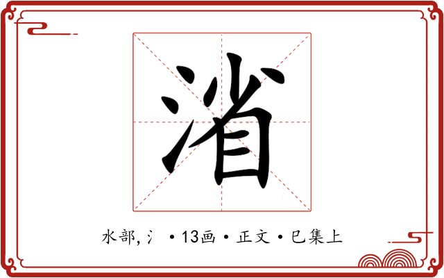 渻