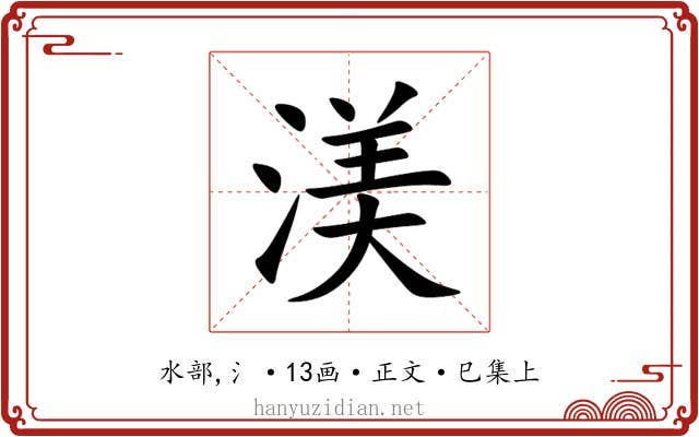 渼