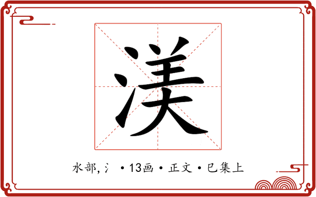 渼