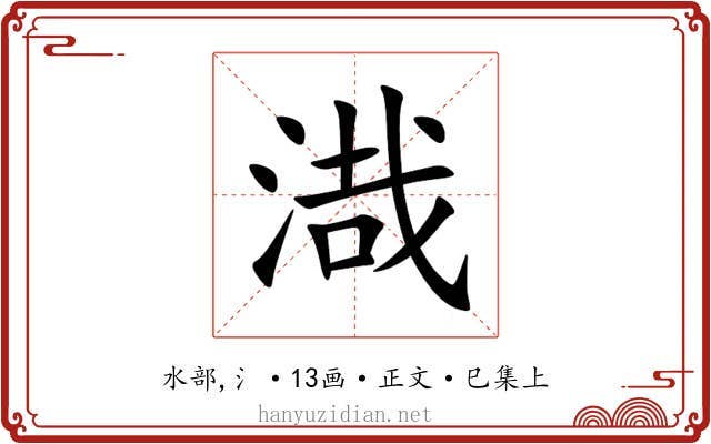 渽