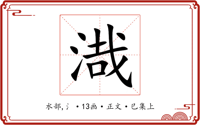 渽