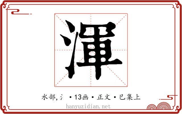渾