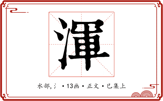 渾