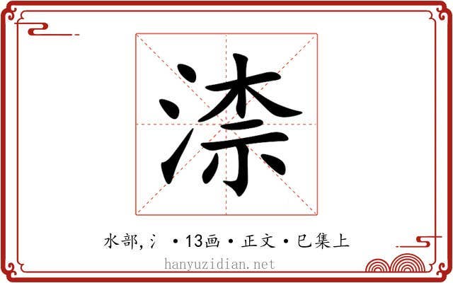 渿