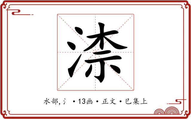 渿