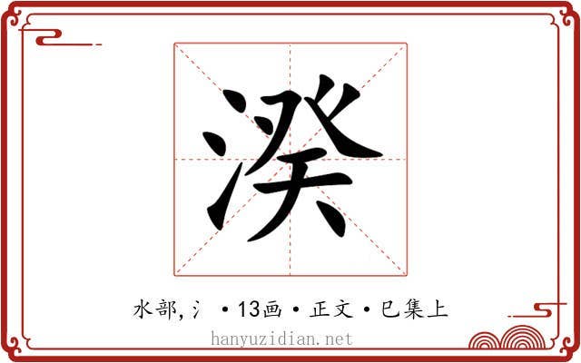 湀