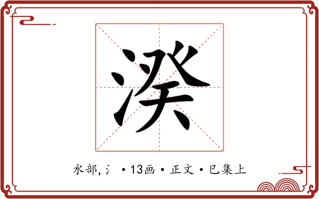 湀