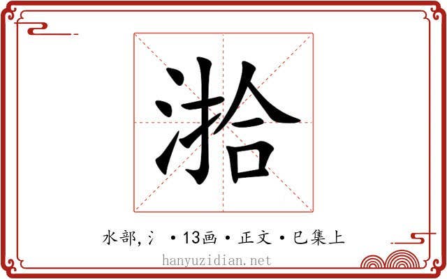 湁
