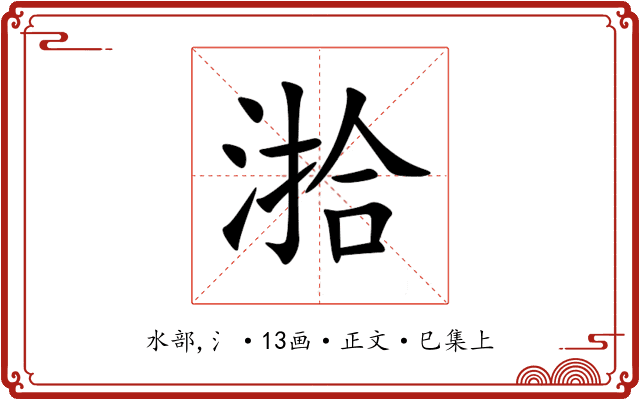 湁