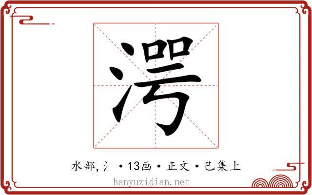 湂