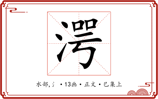 湂