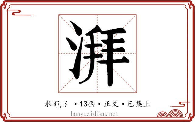 湃
