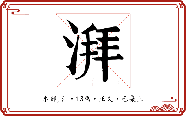 湃