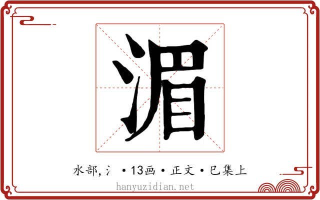 湄