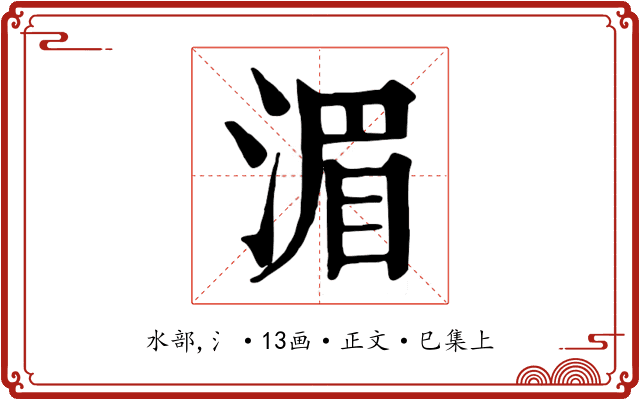 湄