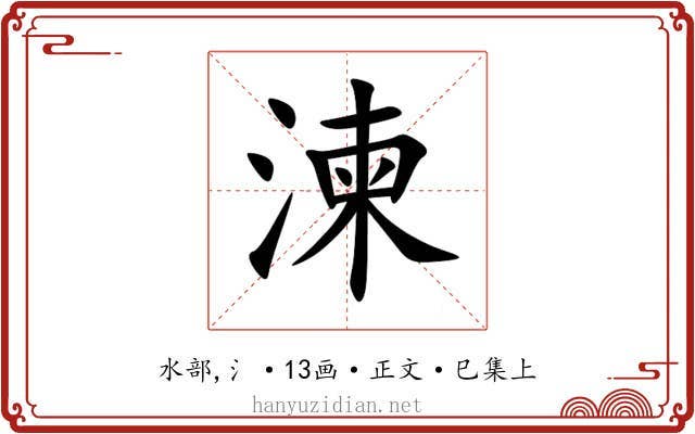 湅