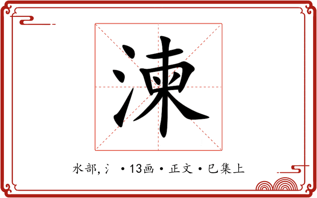 湅