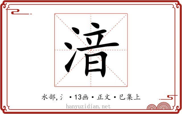 湆