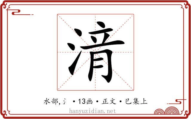 湇