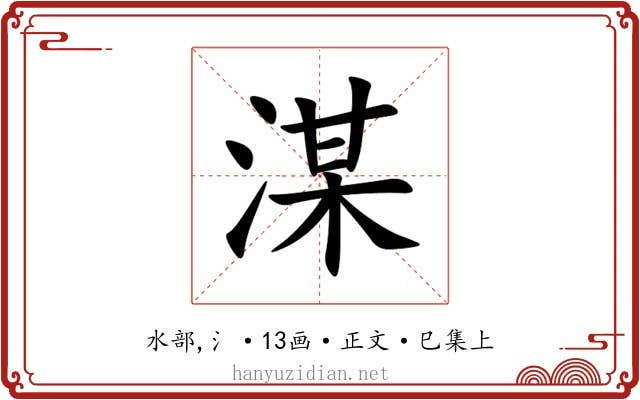 湈