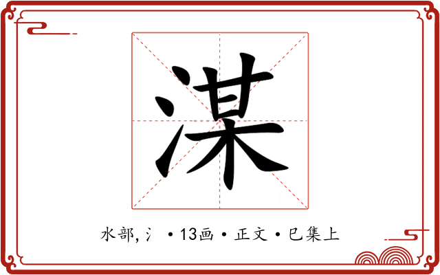 湈