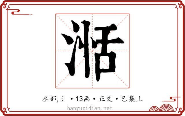 湉