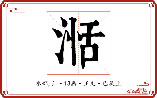 湉