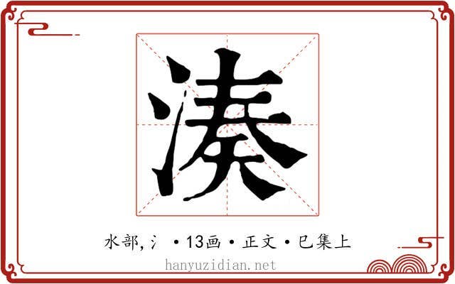 湊