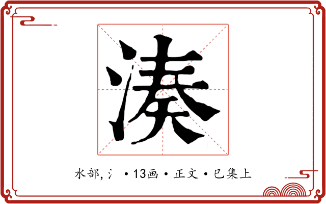 湊