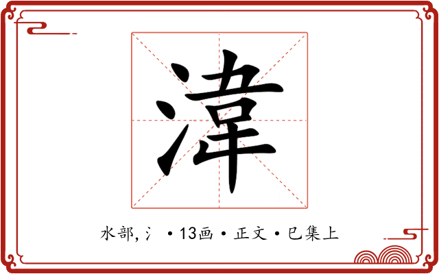 湋