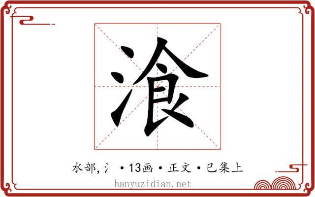 湌