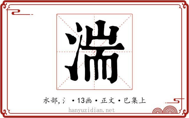 湍