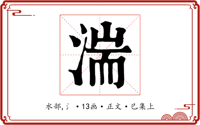 湍