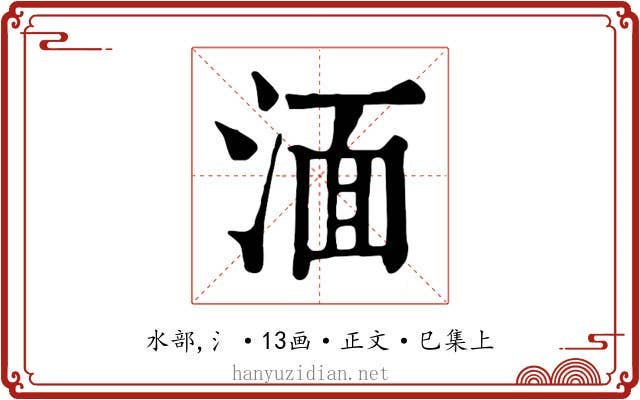 湎