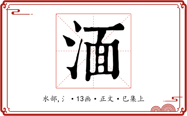 湎