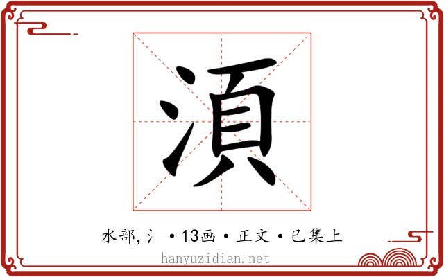 湏