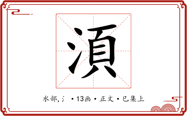 湏