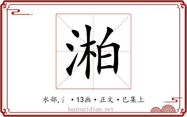 湐