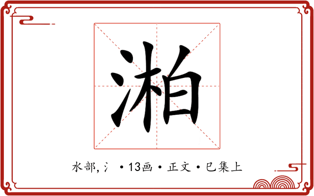 湐